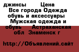 Nudue джинсы w31 › Цена ­ 4 000 - Все города Одежда, обувь и аксессуары » Мужская одежда и обувь   . Астраханская обл.,Знаменск г.